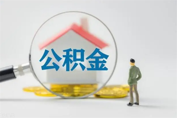 潍坊无房证明就能提取公积金吗（无房证明就可以提取公积金?）