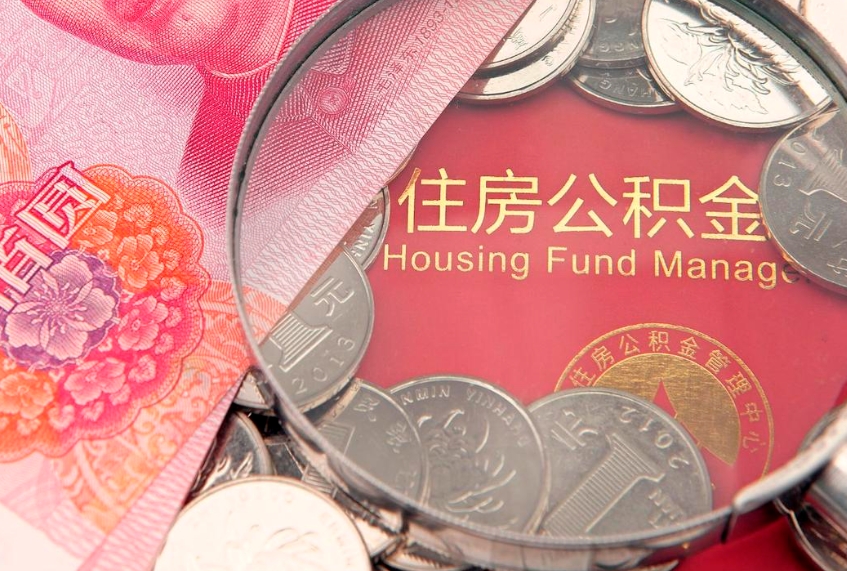 潍坊怎么把封存的公积金解封（怎么解除封存的公积金）