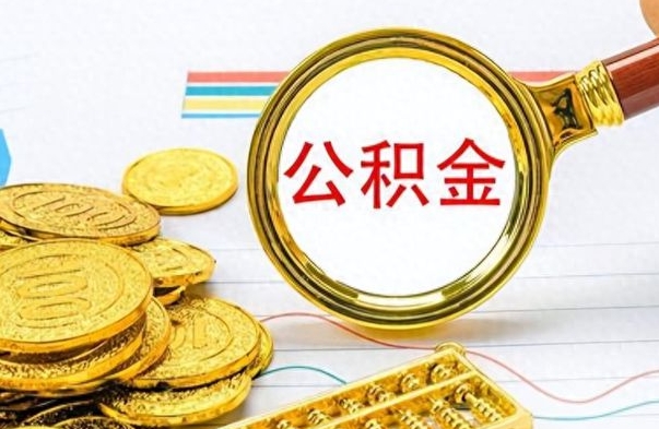潍坊个人住房公积金如何提取（公积金个人提取办理流程）